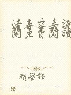 惜春容秦柒笔趣阁免费阅读无弹窗