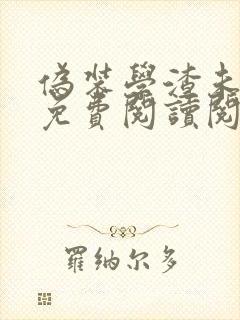 伪装学渣未删减免费阅读阅读