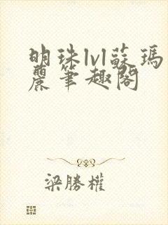 明珠lvl苏玛丽笔趣阁