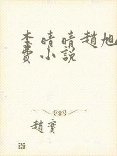 李晴晴赵旭的免费小说