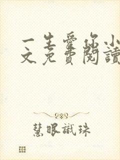 一生爱你小说全文免费阅读无弹窗