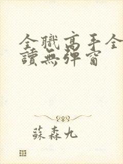 全职高手全文阅读无弹窗