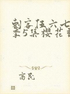 刺客伍六七第3季5集樱花动漫封面