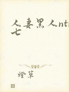 人妻黑人ntr七封面