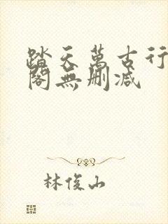 踏天万古行笔趣阁无删减