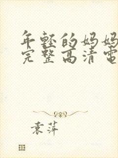 年轻的妈妈免费完整高清电视剧在线看