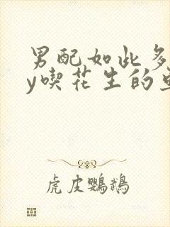 男配如此多娇by吃花生的鱼