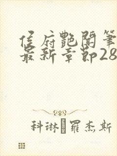 侯府艳闻笔趣阁最新章节28