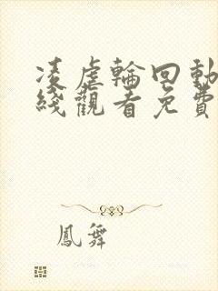 凌虐轮回动漫在线观看免费版高清