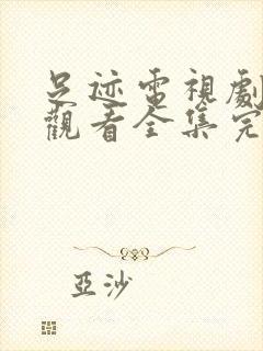 足迹电视剧免费观看全集完整版高清