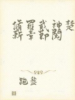 修罗武神楚枫最新章节阅封面