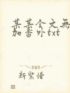 某某全文无删减加番外txt