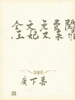 全文免费阅读爷,王妃又来催婚了封面