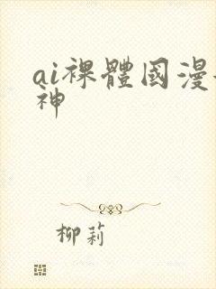ai裸体国漫女神