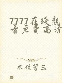 7777在线观看免费高清电视剧