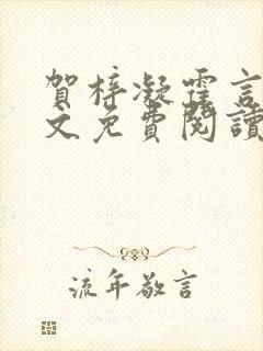 贺梓凝霍言深全文免费阅读笔趣阁