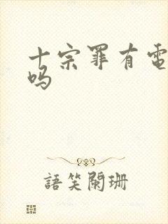 十宗罪有电子版吗