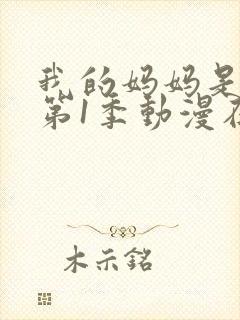 我的妈妈是魅魔第1季动漫在线观看封面