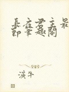 长夜君主最新章节笔趣阁封面