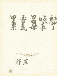 里番召唤魅魔结果义母来了