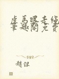 虐马眼走绳by笔趣阁免费阅读