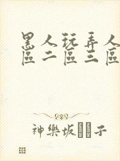 黑人玩弄人妻一区二区三区a封面