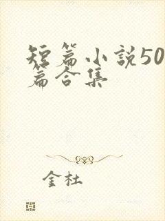 短篇小说500篇合集