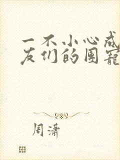 一不小心成了室友们的团宠百度云封面