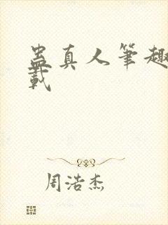 蛊真人笔趣阁下载