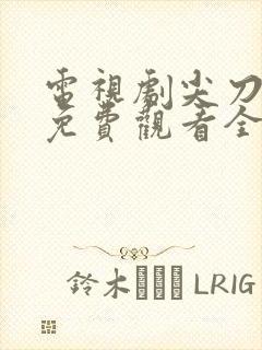 电视剧尖刀战士免费观看全集高清