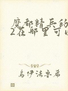 魔都精兵的奴隶2在哪里可以看动漫封面