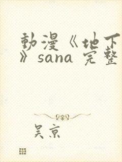 动漫《地下偶像》sana 完整版封面