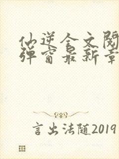 仙逆全文阅读无弹窗最新章节