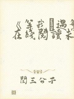 《等我·遇繁》在线阅读未删减