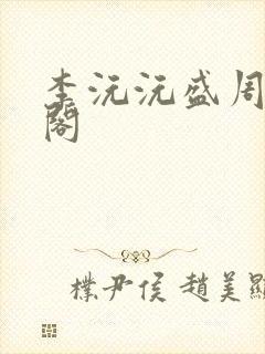 李沅沅盛周笔趣阁