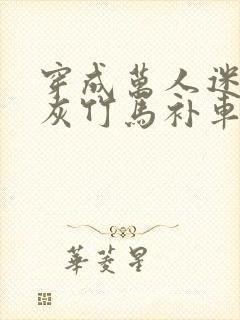 穿成万人迷的炮灰竹马补车