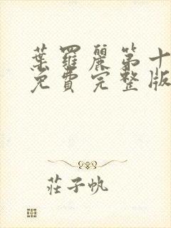 叶罗丽第十五季免费完整版封面