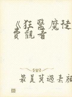 《狂医魔徒》免费观看封面