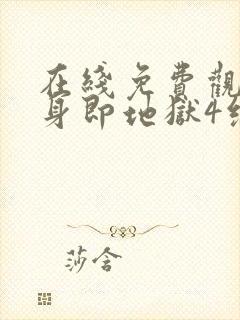 在线免费观看单身即地狱4综艺全集