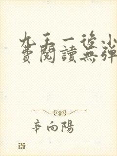 九王一后小说免费阅读无弹窗