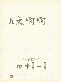 h文啊啊