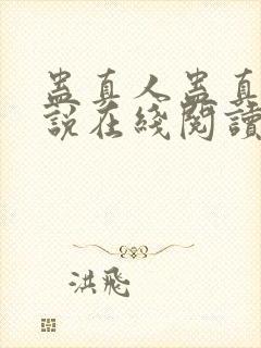 蛊真人蛊真人小说在线阅读全文免费