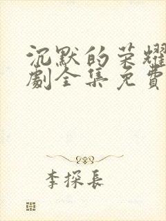 沉默的荣耀电视剧全集免费观看高清