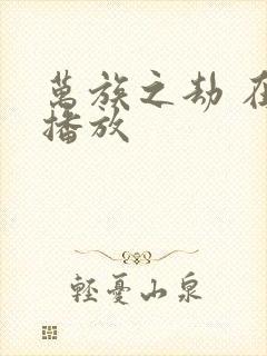 万族之劫 在线播放