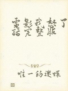 电影我怒了普通话完整版