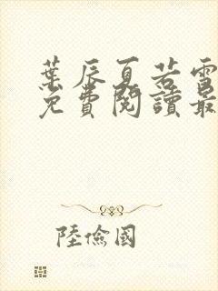 叶辰夏若雪小说免费阅读最新章节无弹窗封面