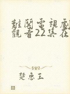 难哄电视剧免费观看22集在线播放封面