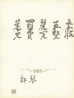 叶罗丽五季全集免费完整版