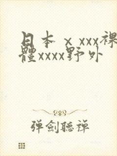 日本ⅹxxx裸体xxxx野外