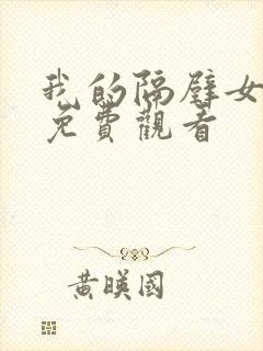 我的隔壁女邻居免费观看